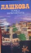 Точка невозврата Я не знаю, где кончается придуманный сюжет и начинается жизнь. Вопрос этот для меня мучителен. Никогда не сумею на него ответить, но постоянно ищу ответ. Когда я писала трилогию 