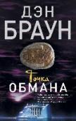 Точка обмана В Арктике обнаружен уникальный артефакт, способный раз и навсегда изменить будущее человечества. На место открытия отправляется научная экспедиция, цель которой - установить подлинность поразительной находки. Но вскоре http://booksnook.com.ua