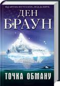 Точка обману (Украинский) Американські вчені знаходять в Арктиці метеорит, що свідчить про наявність позаземного життя. Але є сили, які за будь-яку ціну прагнуть приховати відкриття.
Співробітниці ЦРУ Рейчел доведеться розгадати цю загадку і  http://booksnook.com.ua