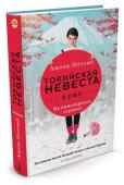 Токийская невеста “Страх и трепет” – самый знаменитый роман бельгийской писательницы Амели Нотомб. Он номинировался на Гонкуровскую премию, был удостоен премии Французской академии, переведен на десятки языков и экранизирован А.Карно. http://booksnook.com.ua