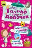 Только для девочек Книга «Только для девочек» из серии «Самый нужный самоучитель», действительно, уникальна! Читая её, можно научиться: танцевать вальс, готовить самые вкусные десерты и варить кофе, вести себя на светских приёмах, http://booksnook.com.ua