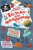 Только для мальчиков Книга «Только для мальчиков» из серии «Самый нужный самоучитель» заинтересует даже тех мальчишек, которые не очень-то любят читать, ведь в ней столько всего интересного! Прочитав её, можно научиться: делать трюки на http://booksnook.com.ua