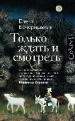 Только ждать и смотреть Живущая в Канаде Елена Бочоришвили пишет по-русски, но корни ее маленьких повестей — в Грузии, в наивных картинах Нико Пиросмани и мудрых трагикомедиях великого грузинского кино. В ее текстах речь идет о странных людях http://booksnook.com.ua