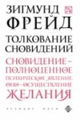 Толкование сновидений Зигмунд Фрейд - знаменитый ученый, основатель психоанализа. Его новаторские идеи оказали огромное влияние на психологию и всю западную цивилизацию XX века и на протяжении всей его жизни встречали критику в научном http://booksnook.com.ua