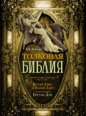Толковая Библия. Ветхий Завет и Новый Завет Книга «Толковая Библия. Ветхий Завет и Новый Завет» – это глубокая передача Библейской истории. В ней можно найти подробное описание наиболее значимых событий и традиций времени, когда была создана Библия, что помогает http://booksnook.com.ua