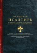 Толковая Псалтирь. В святоотеческом изъяснении с подстрочным комментарием Первое издание в России выпускалось по благословению Русского Свято-Пантелеимонова монастыря на Афоне. http://booksnook.com.ua