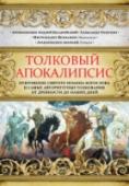 Толковый Апокалипсис. Откровение святого Иоанна Богослова и самые авторитетные толкования от древности до наших дней Апокалипсис — самая загадочная книга Нового Завета и единственная пророческая книга, в которой говорится о будущем. Многие поколения верующих христиан, философов, мистиков пытались разгадать тайны Апокалипсиса и понять http://booksnook.com.ua