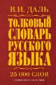 Толковый словарь русского языка Владимир Иванович Даль – русский писатель, этнограф, историк. Делом всей его жизни было создание «Толкового словаря живого великорусского языка» в 4-х томах. http://booksnook.com.ua