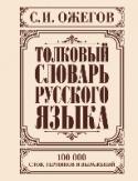 Толковый словарь русского языка Настоящий словарь является исправленным и дополненным изданием классического «Словаря русского языка» С. И. Ожегова. В новое издание Словаря вошло около 100 000 слов, научных терминов, диалектизмов и архаизмов, http://booksnook.com.ua