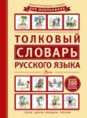 Толковый словарь русского языка В статьях словаря дается информация о значении, написании и произношении слов, приводятся примеры правильного употребления или устойчивых словосочетаний, в том числе цитаты из произведений русской и советской http://booksnook.com.ua