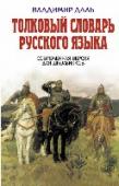 Толковый словарь русского языка. Современная версия для школьников Наша страна уже почти целый век читает и пишет по новой орфографии, поэтому словарь воспринимается многими как исторический памятник. Здесь среди знакомых букв значатся неведомые 