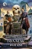 Толлеус. Изгой Отгремел Турнир големов — самое ожидаемое и любимое мероприятие в Оробосе. Кордосский искусник Толлеус после блестящего выступления заключен под стражу своими соотечественниками и отправлен на родину, где его предадут http://booksnook.com.ua