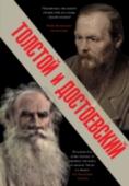 Толстой и Достоевский «Два исполина», «глыбы», «гиганты», «два гения золотого века русской культуры», «величайшие писатели за всю историю культуры». Так называли современники двух великих русских писателей – Федора Достоевского и Льва http://booksnook.com.ua