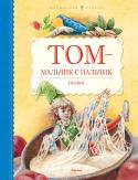 Том — мальчик с пальчик В книгу вошли как самые известные британские сказки, среди которых «Джек – Победитель Великанов», «Том – мальчик с пальчик», «Мистер Майка», «Тростниковая Шапочка», «Надменная принцесса», так и мало знакомые читателю, http://booksnook.com.ua