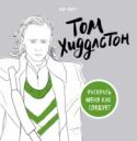 Том Хиддлстон В ожидании нового «Тора» пересматриваете фильмы с Томом Хиддлстоном? Благодаря нашей раскраске вы сможете нарисовать свой собственный комикс с Локи!
Предлагаем раскрасить Тома в ваши любимые цвета, придумать интерьер и http://booksnook.com.ua