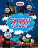 Томас и его друзья. Любимые истории на ночь Не знаете, что почитать ребёнку, чтобы ему всю ночь снились яркие сны? Тогда эта книга для вас, ведь в ней собраны весёлые и добрые истории о паровозике Томасе и его друзьях. Томас - любимые герой не одного поколения http://booksnook.com.ua