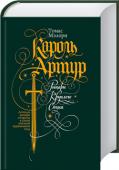 Томас Мэлори: Король Артур. Рыцари Круглого Стола Опубликованная в 1485 году книга Томаса Мэлори, английского писателя и сэра, уже много веков продолжает вдохновлять поэтов, воспевающих героические времена рыцарей Круглого Стола и их добрые и честные дела во славу http://booksnook.com.ua