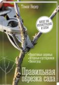 Томас Недер: Правильная обрезка сада. Фруктовые деревья, ягодные кустарники, виноград Одним из важнейших правил ухода за садом является регулярная обрезка и формировка деревьев и кустарников. Именно благодаря этому растения в саду будут здоровыми и ухоженными, а урожай качественно лучшим. http://booksnook.com.ua