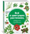 Тони Харрис: Визуальная энциклопедия. Всё о цветущих растениях, прекрасных и загадочных Около 450 цветковых растений из всех уголков мира с научными латинскими названиями.
Сотни великолепных иллюстраций, сделанных специально для этого издания.
Подробные иллюстрированные справки об отдельных растениях с http://booksnook.com.ua