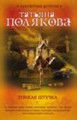 Тонкая штучка В областном городе погибает московский «авторитет». Брат бандита приезжает мстить и сразу же выходит на молодую учительницу Юлию – она последней видела погибшего. В городе зазвучали выстрелы – идут бандитские разборки. http://booksnook.com.ua
