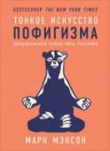 Тонкое искусство пофигизма. Парадоксальный способ жить счастливо Современное общество пропагандирует культ успеха: будь умнее, богаче, продуктивнее — будь лучше всех. Соцсети изобилуют историями на тему, как какой-то малец придумал приложение и заработал кучу денег, статьями в духе 