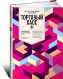 Торговый хаос. Увеличение прибыли методами технического анализа Книга рассказывает, как можно радикально повысить качество прогнозов движения рынка и своевременно идентифицировать бычьи и медвежьи тренды. Методы и подходы из книги можно применять к различным рынкам — фондовым, http://booksnook.com.ua