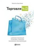 Торговля 4.0. Цифровая революция в торговле: стратегии, технологии, трансформация Развитие современных технологий дарит нам немыслимые ранее возможности, Однако для многих компаний оказывается источником серьезных угроз. . . Технологии оказывают влияние практически на все аспекты деятельности http://booksnook.com.ua