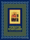 Торжество православия: Основы веры для новоначальных Книга протопресвитера Фомы Хопко стала классическим пособием для тех, кто только пришел в Храм и делает первые и шаги, и для тех, кто хочет более углубленно понять Таинства Православной церкви, ход богослужения. Именно http://booksnook.com.ua