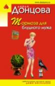 Тормоза для блудного мужа О чем только думала Даша Васильева, соглашаясь стать ведущей телешоу «Истории Айболита»? Съемки оказались натуральным дурдомом на выезде! Хорошо хоть герои не подставные: бизнес-леди Вера Орлова очнулась от комы и http://booksnook.com.ua