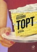 Торт. Кулинарный детектив Она — счастливый обладатель мало кому понятной профессии концепт-шеф, непроизносимого отчества и французской овчарки Матильды. Он — следователь убойного отдела и хипстер по жизни. Они никогда бы не встретились, но http://booksnook.com.ua
