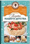 Торты нашего детства. Мамочкина вкуснятина! «Наполеон» и «Мишка на севере», «Муравейник» и «Кучерявый пинчер», «Черепаха» и «Спартак», «Полет» и «Пражский», медовики, сметанники,  слоеные трубочки с кремом, рассыпчатые «Орешки» с вареной сгущенкой и румяные « http://booksnook.com.ua