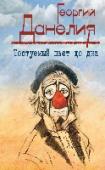 Тостуемый пьет до дна В название этой книги Георгий Данелия вынес полюбившуюся всем фразу из 