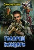 Товарищ жандарм Месть. Сладкое слово для потерявшего близкого человека и не ждущего подарков от продажного правосудия. Бывший сотрудник военной контрразведки Службы безопасности Украины решил сам наказать убийц и устроил бойню по всем http://booksnook.com.ua