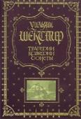 Трагедии. Комедии. Сонеты Оригинально оформленное подарочное издание, в тканевом переплете, с ляссе и трехсторонним обрезом 