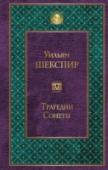 Трагедии. Сонеты Знаменитый писатель и драматург, Великий Бард, национальный поэт Англии, вдохновлявший художников, писателей, поэтов, повлиявший на формирование современного английского языка – Уильям Шекспир и его творчество давно http://booksnook.com.ua