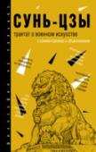 Трактат о военном искусстве Настоящая книга – известный древнекитайский трактат, посвященный военной политике. До сих пор никому еще не удалось сформулировать принципы ведения войны так же просто и афористично, как человеку, известному под http://booksnook.com.ua