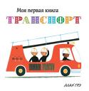 Транспорт Моя первая книга Эти книжки понравятся вашему малышу! Крупные, яркие и понятные иллюстрации расскажут ему об окружающем мире, помогут научиться считать, распознавать цвета, сравнивать предметы между собой. В книжках вы найдёте множество http://booksnook.com.ua