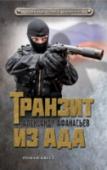 Транзит из ада Морские пехотинцы США Конрад Миллер и Альдо Моралес захватывают в Гамбурге известного радикала Салема-аль-Убейди. Под угрозой пыток тот сообщает, что к берегам Европы направляется судно с атомной бомбой на борту. http://booksnook.com.ua