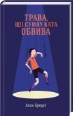 Трава, що сумку ката обвива Нові пригоди непосидючої Флавії де Люс! http://booksnook.com.ua