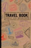 Travel Book. Дневник моих путешествий Пятибуки - это мегапопулярные дневники на 5 лет с вопросами на каждый день.
Свои пятибуки в России ведут больше 100 000 человек!
Секрет такой популярности прост, ведь пятибуки - это:
- вопросы на каждый день, которые http://booksnook.com.ua