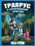 Траярус и зачарованный кристалл Пять осколков зачарованного кристалла падают на Землю. Начинается захватывающая погоня — куски магического камня не должны попасть в недобрые руки! Смогут ли Дэн и Траярус остановить своего заклятого врага и не дать ему http://booksnook.com.ua