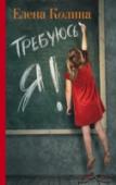 Требуюсь я! «Что делает с нами возраст — двадцать восемь лет, тридцать, сорок, пятьдесят? Возраст — это потеря друзей и прибавка в весе, а я хочу, чтобы потеря в вече и прибавка друзей», — говорит Анечка, героиня Елены Колиной. Как http://booksnook.com.ua