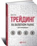Трейдинг на валютном рынке для начинающих В четвертом издании книги Майкла Арчера представлены обширные теоретические знания и практические навыки для тех, кто впервые пожелал вступить в крупнейшую в мире игру — валютный рынок. Ставя главной целью издания http://booksnook.com.ua
