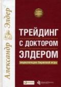 Трейдинг с доктором Элдером. Энциклопедия биржевой игры Эта книга поможет вам освоить все, что необходимо для успеха на финансовых рынках: психологию биржевика, массовую психологию толпы, технические индикаторы и торговые системы, контроль над риском и размещение стоп- http://booksnook.com.ua