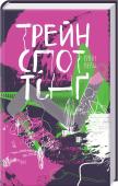 Трейнспоттінґ Культова екранізація 1996 року!
Вони — четверо друзів, яких об’єднує не більше й не менше — наркотики. У них героїнове буття, і ніхто не збирається з ним зав’язувати. Вони всі приречені, але, можливо, краще від інших http://booksnook.com.ua