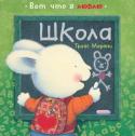 Трэйс Морони: Школа Как много дарит нам школа: общение с одноклассниками, учителями, новые знания!
Книги серии «Вот что я люблю» адресованы как дошкольникам, так и их родителям. Если вы проводите со своими детьми всё свободное время, http://booksnook.com.ua