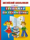 Тренажер по грамматике английского языка В книге даются начальные сведения по английской грамматике. Материал изложен в доступной ребенку форме в виде простых правил и таблиц. Задания учебника помогут не только изучить основные правила английской грамматики, http://booksnook.com.ua