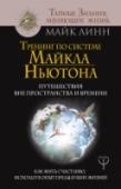 Тренинг по системе Майкла Ньютона. Путешествия вне пространства и времени. Как жить счастливо, используя опыт предыдущих жизней Кто из нас хоть раз в жизни не мечтал о бессмертии? В детстве все мы без исключения верили, что будем жить вечно. Американский психолог и гипнотерапевт Майкл Ньютон на основе своих многолетних исследований и работы с http://booksnook.com.ua