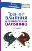 Тренинг влияния и противостояния влиянию В книге излагается авторская концепция «цивилизованного» и «варварского» влияния, описывается оригинальная программа тренинга с алгоритмами и психологическими тренажерами. Книга будет интересна не только специалистам в http://booksnook.com.ua