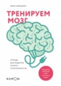 Тренируем мозг. Тетрадь для развития памяти и интеллекта №1 Простая система развития интеллекта, основанная на научных исследованиях профессора и ведущего японского специалиста по томографии мозга.
Чувствуете, что стали забывчивы, не можете вспомнить чье-то имя или нужное слово http://booksnook.com.ua